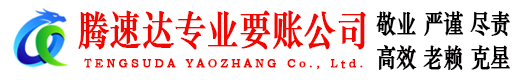 安庆腾速达讨债公司